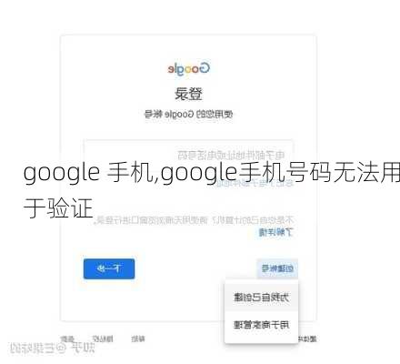 google 手机,google手机号码无法用于验证