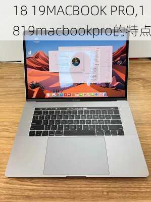 18 19MACBOOK PRO,1819macbookpro的特点