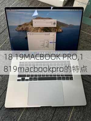 18 19MACBOOK PRO,1819macbookpro的特点