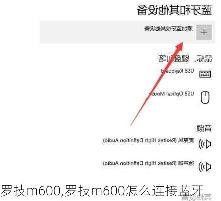 罗技m600,罗技m600怎么连接蓝牙