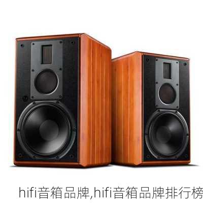 hifi音箱品牌,hifi音箱品牌排行榜