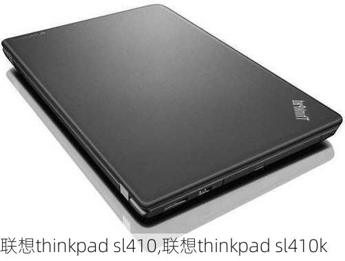 联想thinkpad sl410,联想thinkpad sl410k