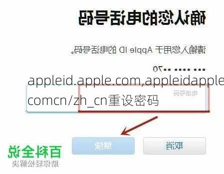 appleid.apple.com,appleidapplecomcn/zh_cn重设密码