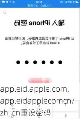 appleid.apple.com,appleidapplecomcn/zh_cn重设密码