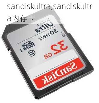 sandiskultra,sandiskultra内存卡