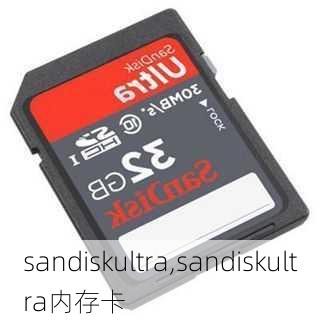 sandiskultra,sandiskultra内存卡