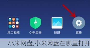 小米网盘,小米网盘在哪里打开