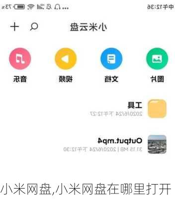 小米网盘,小米网盘在哪里打开