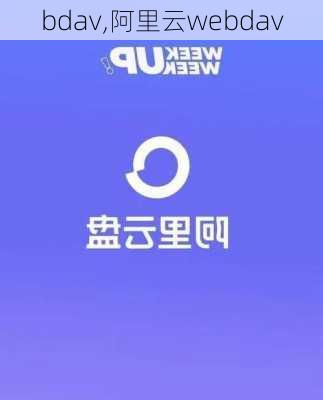 bdav,阿里云webdav