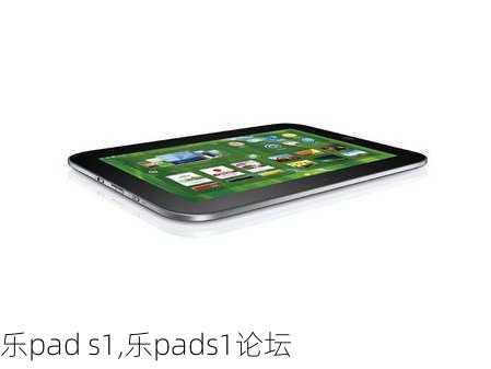 乐pad s1,乐pads1论坛