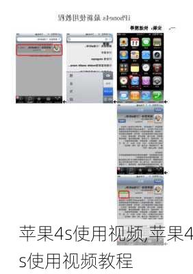 苹果4s使用视频,苹果4s使用视频教程