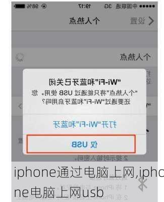 iphone通过电脑上网,iphone电脑上网usb