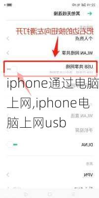 iphone通过电脑上网,iphone电脑上网usb