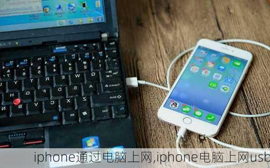 iphone通过电脑上网,iphone电脑上网usb