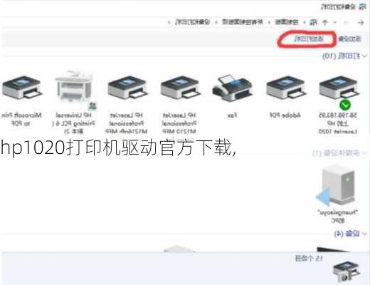 hp1020打印机驱动官方下载,