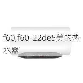 f60,f60-22de5美的热水器