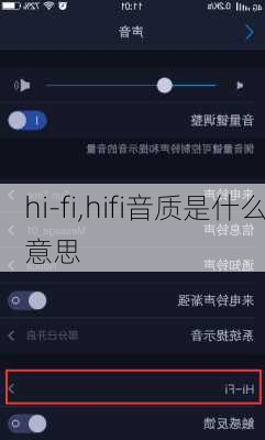 hi-fi,hifi音质是什么意思