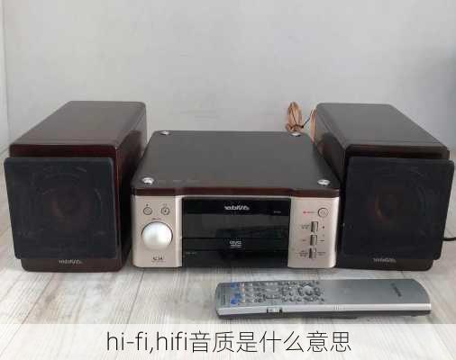 hi-fi,hifi音质是什么意思