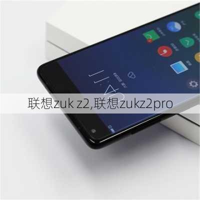 联想zuk z2,联想zukz2pro