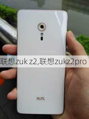 联想zuk z2,联想zukz2pro