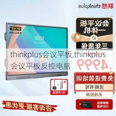 thinkplus会议平板,thinkplus会议平板反控电脑