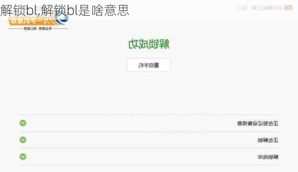 解锁bl,解锁bl是啥意思