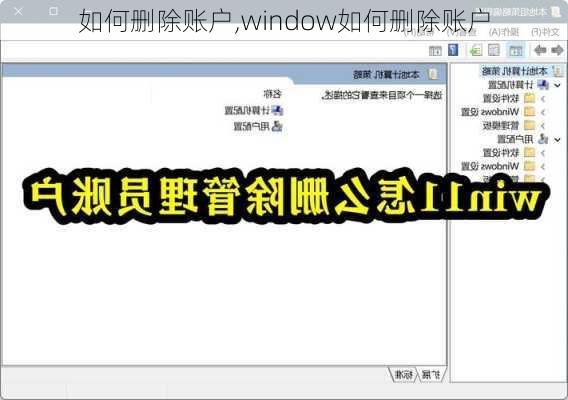 如何删除账户,window如何删除账户