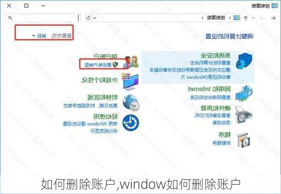 如何删除账户,window如何删除账户