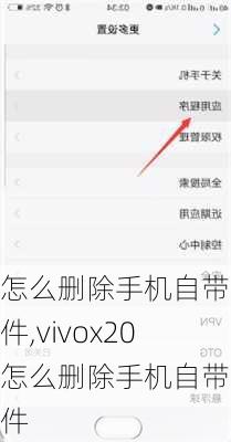 怎么删除手机自带软件,vivox20怎么删除手机自带软件