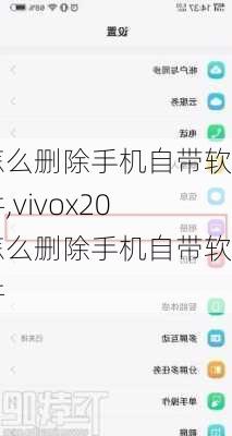 怎么删除手机自带软件,vivox20怎么删除手机自带软件