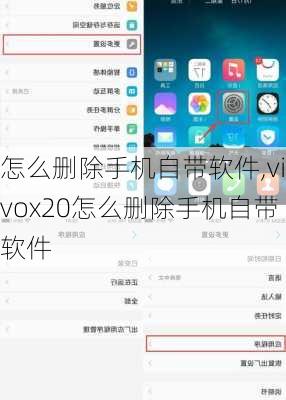 怎么删除手机自带软件,vivox20怎么删除手机自带软件