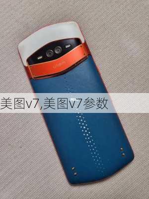 美图v7,美图v7参数