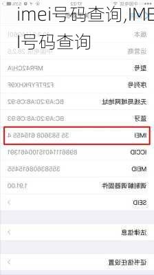 imei号码查询,IMEI号码查询