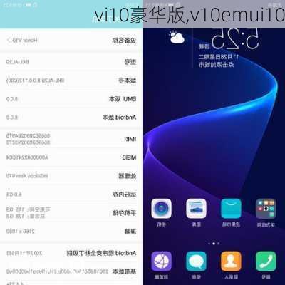 vi10豪华版,v10emui10