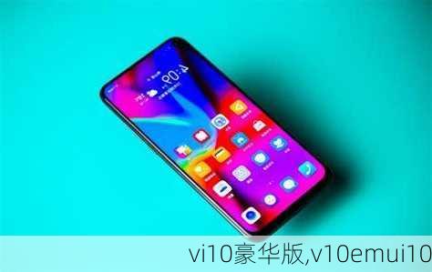 vi10豪华版,v10emui10