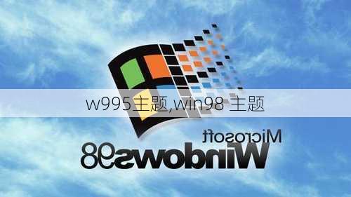 w995主题,win98 主题