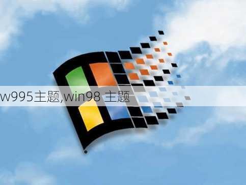 w995主题,win98 主题