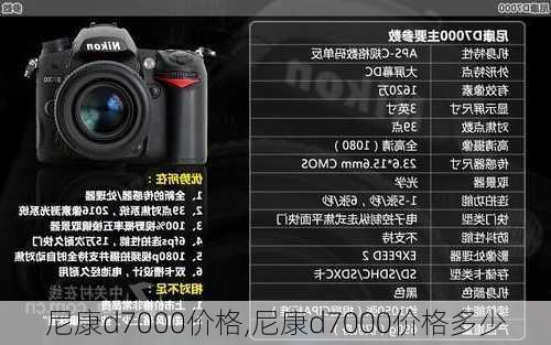 尼康d7000价格,尼康d7000价格多少