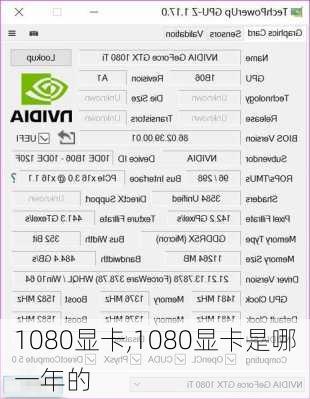 1080显卡,1080显卡是哪一年的