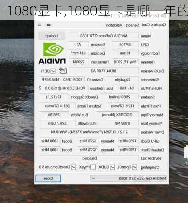 1080显卡,1080显卡是哪一年的