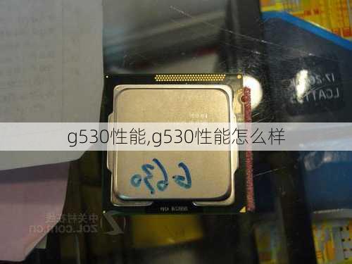 g530性能,g530性能怎么样