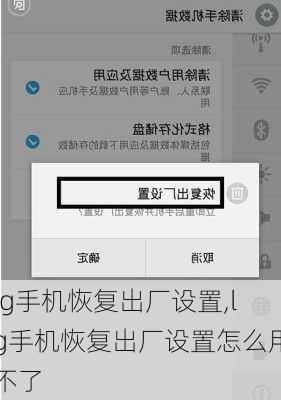 lg手机恢复出厂设置,lg手机恢复出厂设置怎么用不了