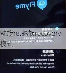 魅族re,魅族recovery模式