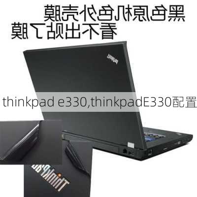 thinkpad e330,thinkpadE330配置