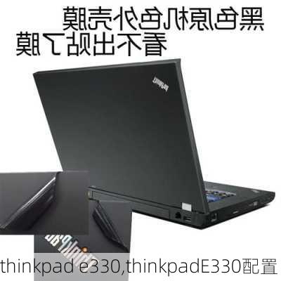 thinkpad e330,thinkpadE330配置