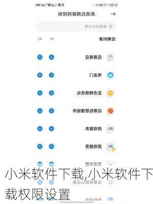 小米软件下载,小米软件下载权限设置
