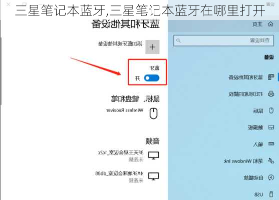 三星笔记本蓝牙,三星笔记本蓝牙在哪里打开