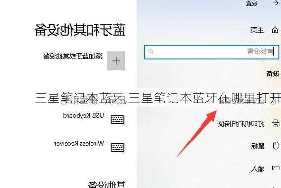 三星笔记本蓝牙,三星笔记本蓝牙在哪里打开