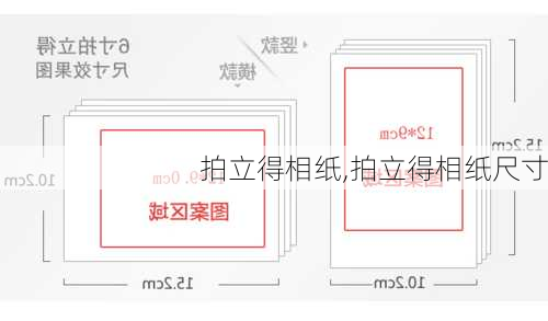 拍立得相纸,拍立得相纸尺寸