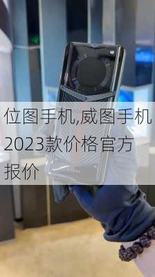 位图手机,威图手机2023款价格官方报价